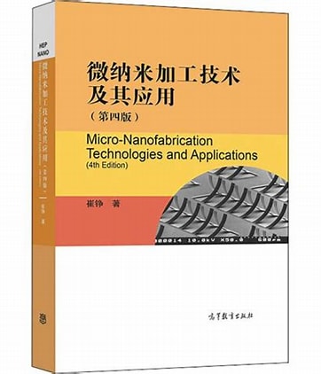 微纳技术